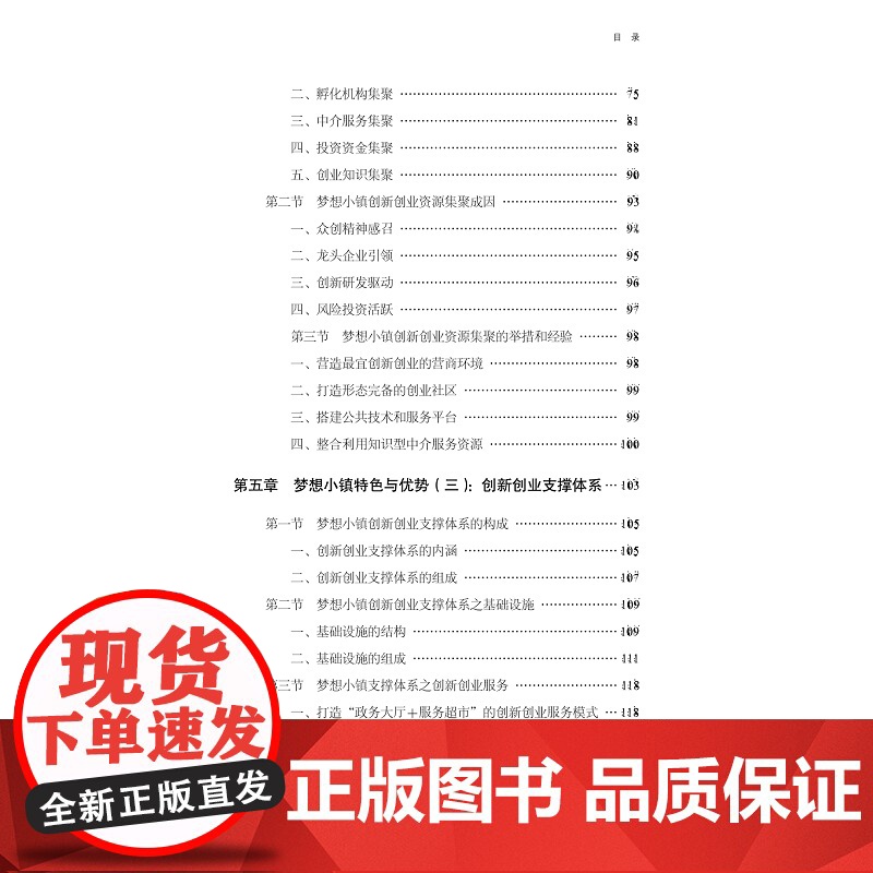 创新创业成功之道——基于梦想小镇发展实践的研究/特色小镇建设之路浙江的探索与实践丛书/郑健壮/陈勇/总主编:吴晓波/社科高清大图