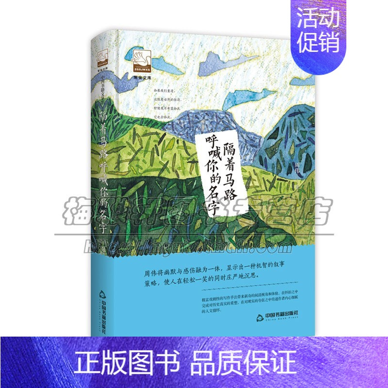 [正版]紫金文库 隔着马路呼喊你的名字 中国现当代文学散文随笔集短篇小说作品集 乡村成长爱情 精装16开周伟 著中