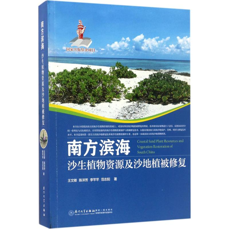 醉染图书南方滨海沙生植物资源及沙地植被修复9787561563687