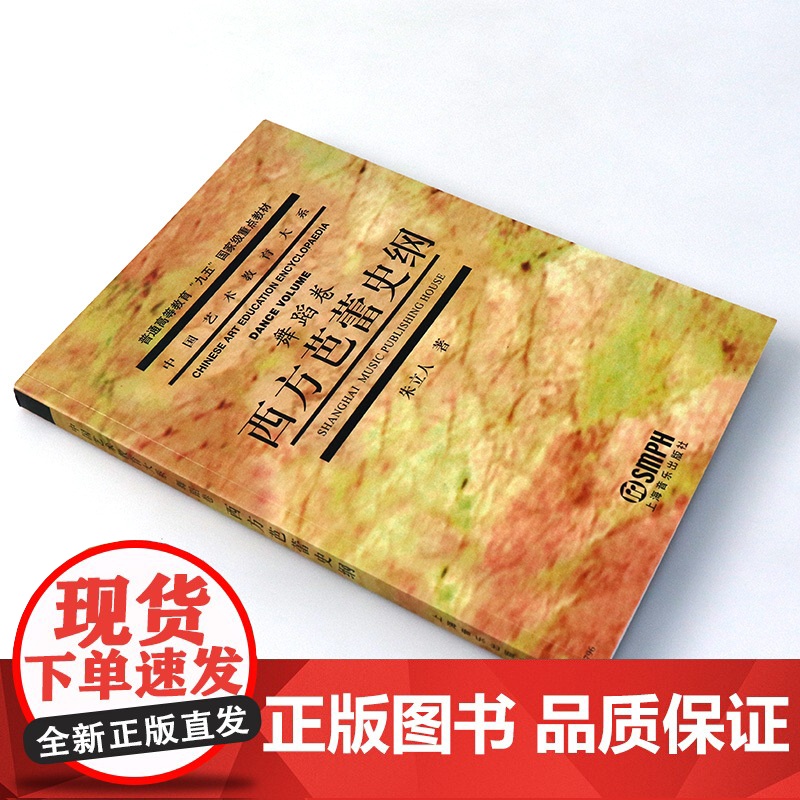 西方芭蕾史纲 朱立人著中国艺术教育大系舞蹈卷芭蕾舞蹈浪漫主义芭蕾俄罗斯芭蕾上海音乐出版社普通高等教育正版教材高清大图