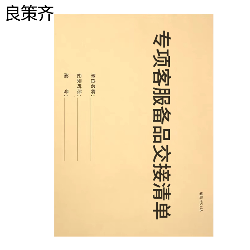 良策齐本册专项客服备品交接清单175×100mm本高清大图