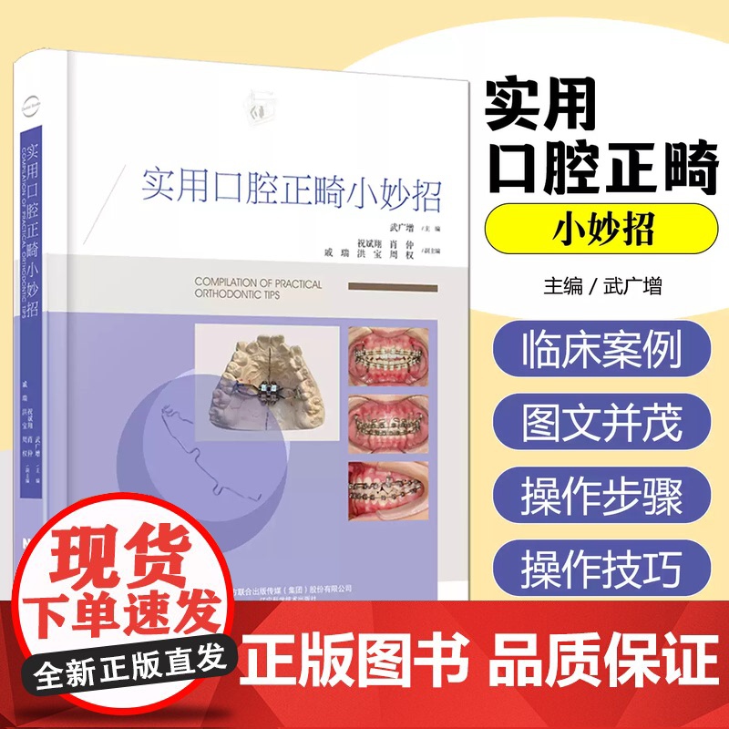 [出版社]实用口腔正畸小妙招 涵盖35种临床病例类型 配合千余张临床照片及操作示意图 矫治过程 武广增 辽宁科学技术出版高清大图