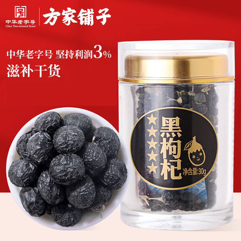 方家铺子 五星黑枸杞 中华老字号 30g /罐 (单位:罐)