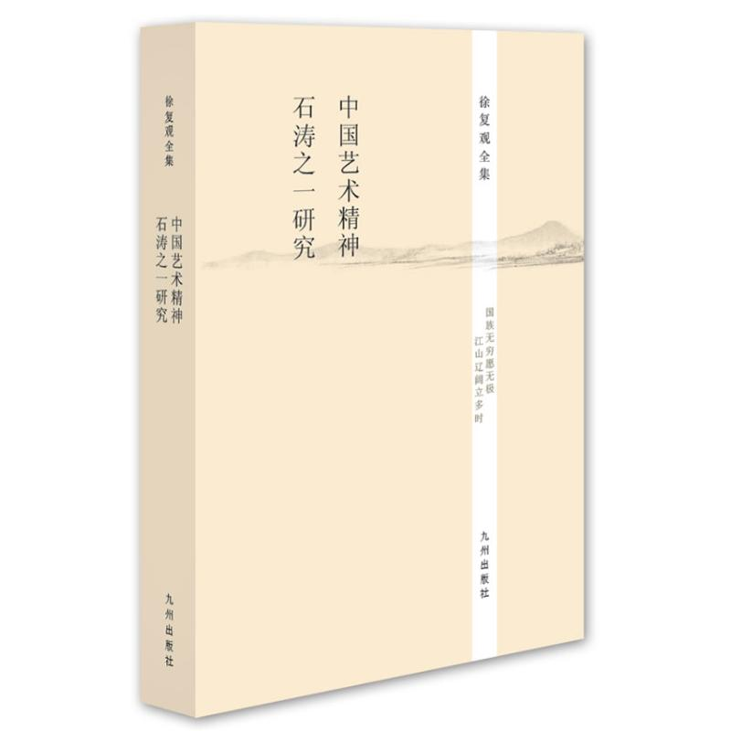 [M]中国艺术精神·石涛之研究-9787510825637高清大图