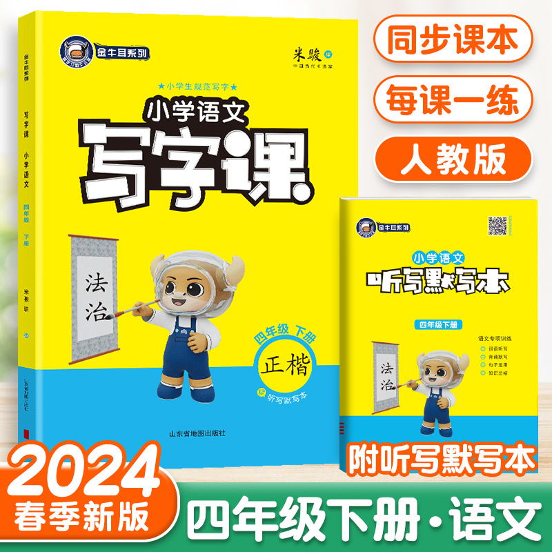 [24春]语文-人教版-1年级下册 [正版]2024金牛耳小学语文写字课一二三四五六年级下册语文人教版RJ同步课文练字字高清大图