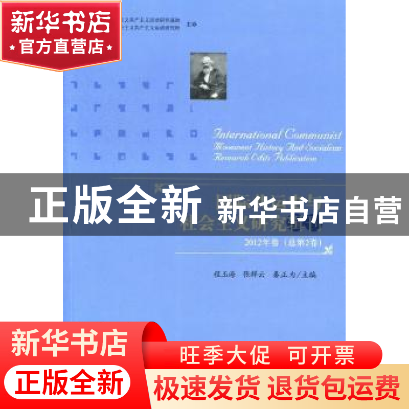 正版 国际共运史与社会主义研究辑刊:2012年卷(总第2卷) 程玉海高清大图