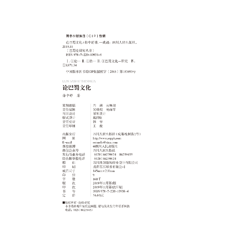 正版新书]论巴蜀文化(精)/巴蜀史研究丛书徐中舒9787220109386高清大图