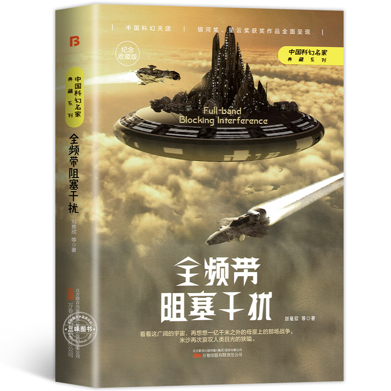 [正版]全频带阻塞干扰 刘慈欣原著小说书籍中国科幻小说作品原著无删减版中国科幻三巨头雨果奖得主刘慈欣代表作青少年课外阅高清大图