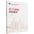 现代财政体制建设/中国现代财税金融体制建设丛书