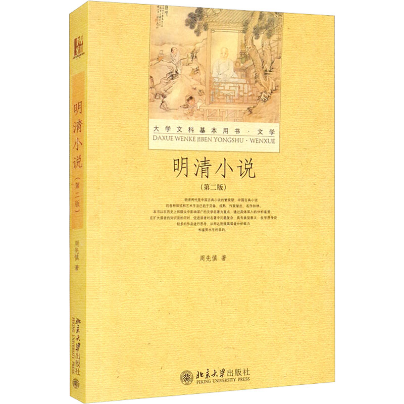 [M]明清小说(第2版) 周先慎 著 -9787301216484高清大图