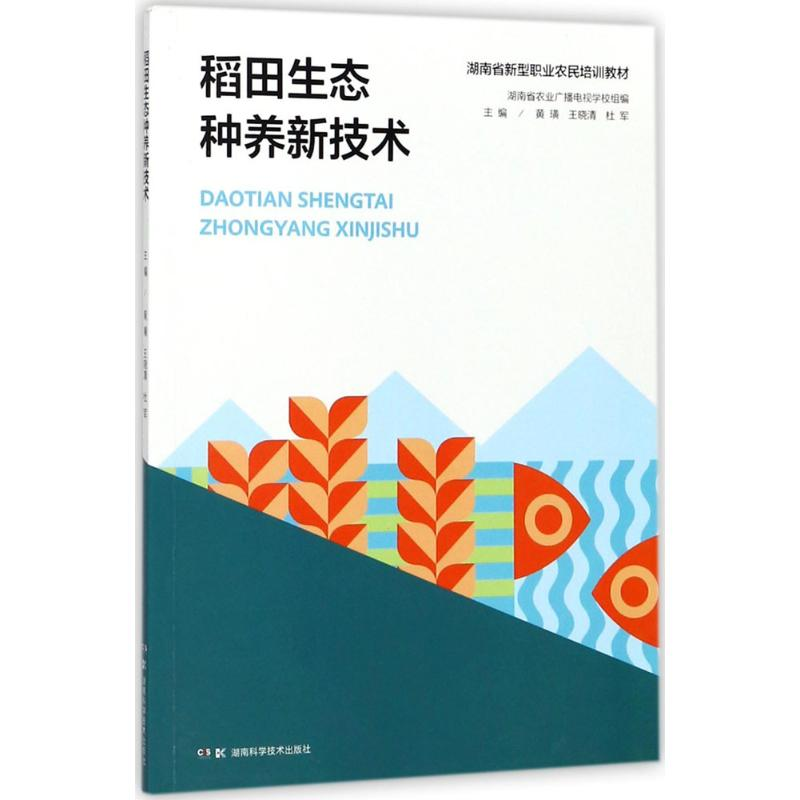 [M]稻田生态种养新技术-9787535793393高清大图