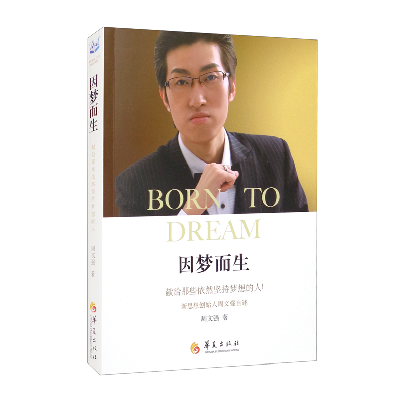 正版新书]因梦而生周文强9787522201566高清大图