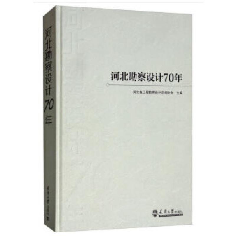 正版新书]河北勘察设计70年河北省工程勘察设计咨询协会 编97875高清大图