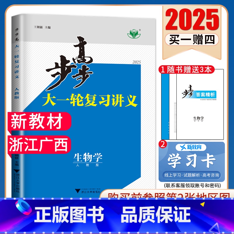 生物学【浙科版】浙江广西 新高考 【正版】2025步步高大一轮复习讲义语文数学物理化学生物英语政治历史地理人教AB版苏教