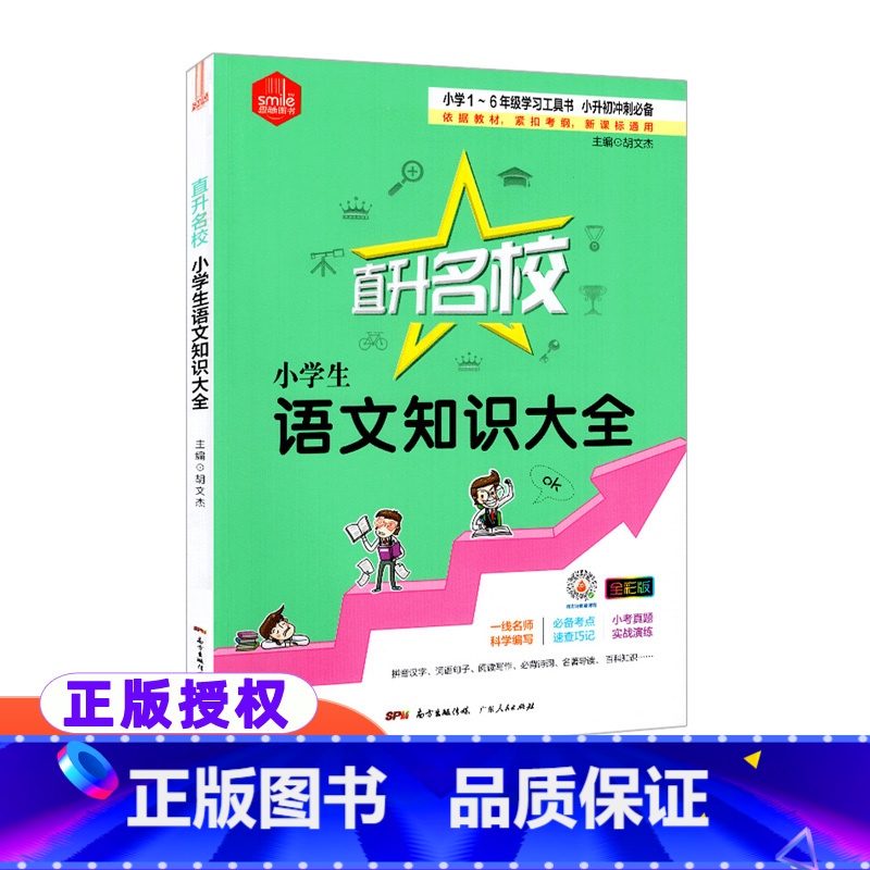 【正版】 思脉图书 直升名校小学生语文知识大全 小学1-6年级学习工具书全彩版一线名师科学编写小考真题实战演练小升初冲