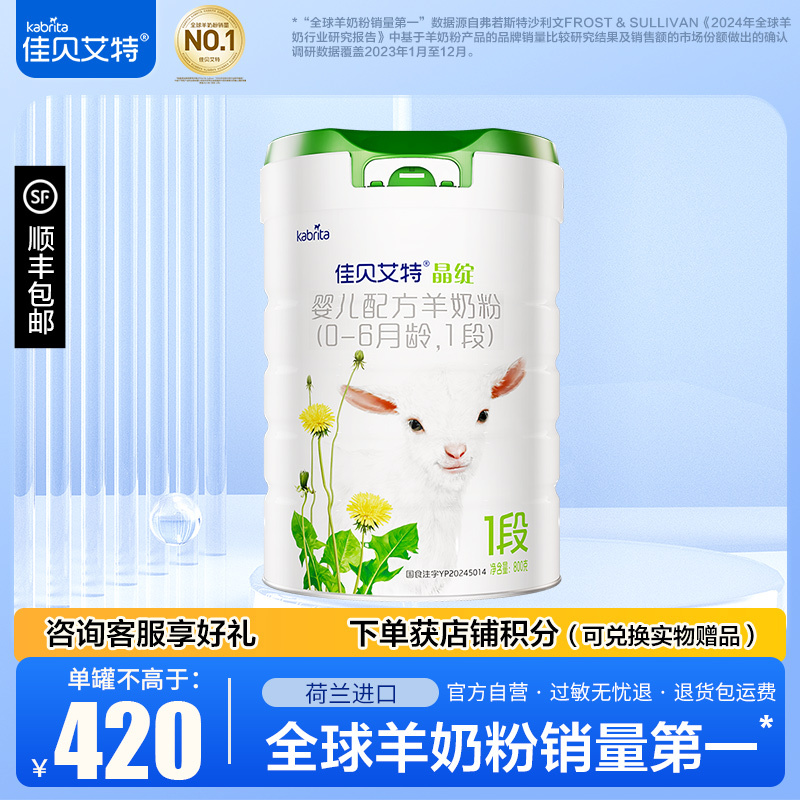 佳贝艾特晶绽1段幼儿配方羊奶粉800g*1罐 有机配方