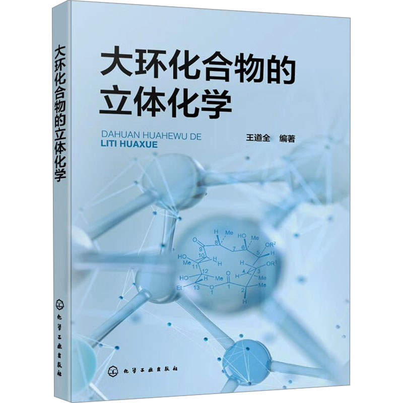 [M]大环化合物的立体化学-9787122451026高清大图