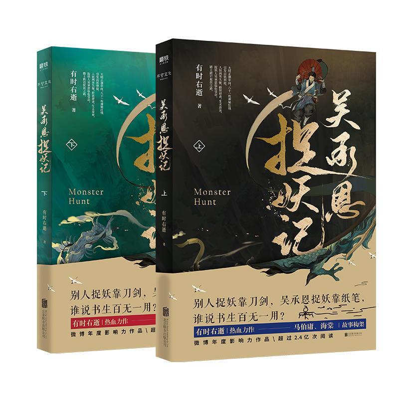 [正版]全2册吴承恩捉妖记上下册 超人气书作家 有时右逝 热血力作文字鬼才马伯庸 编剧海棠脑洞监制 磨铁图书书籍高清大图