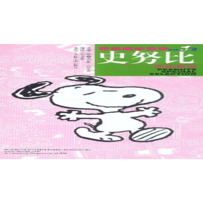 史努比欢乐英语 2 舒尔茨著 摘要书评在线阅读 苏宁易购图书