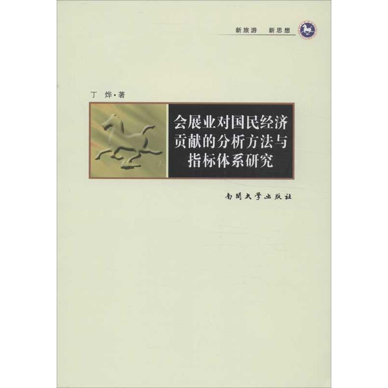 会展业对国民经济贡献的分析方法与指标体系研究 丁烨 著作 经管、励志 文轩网