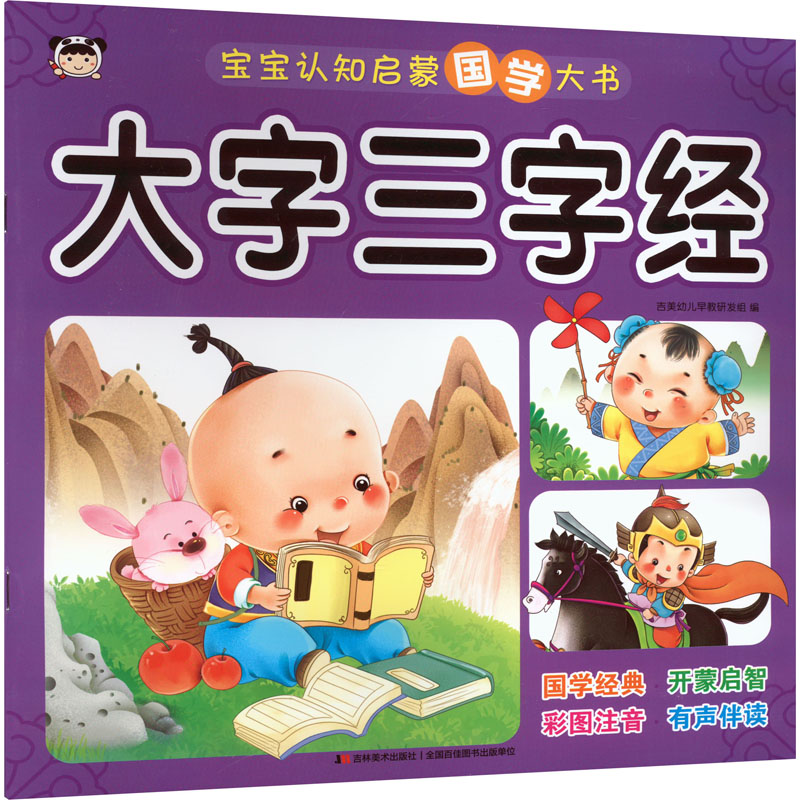 [M]宝宝认知启蒙国学大书 大字三字经-9787557574475高清大图