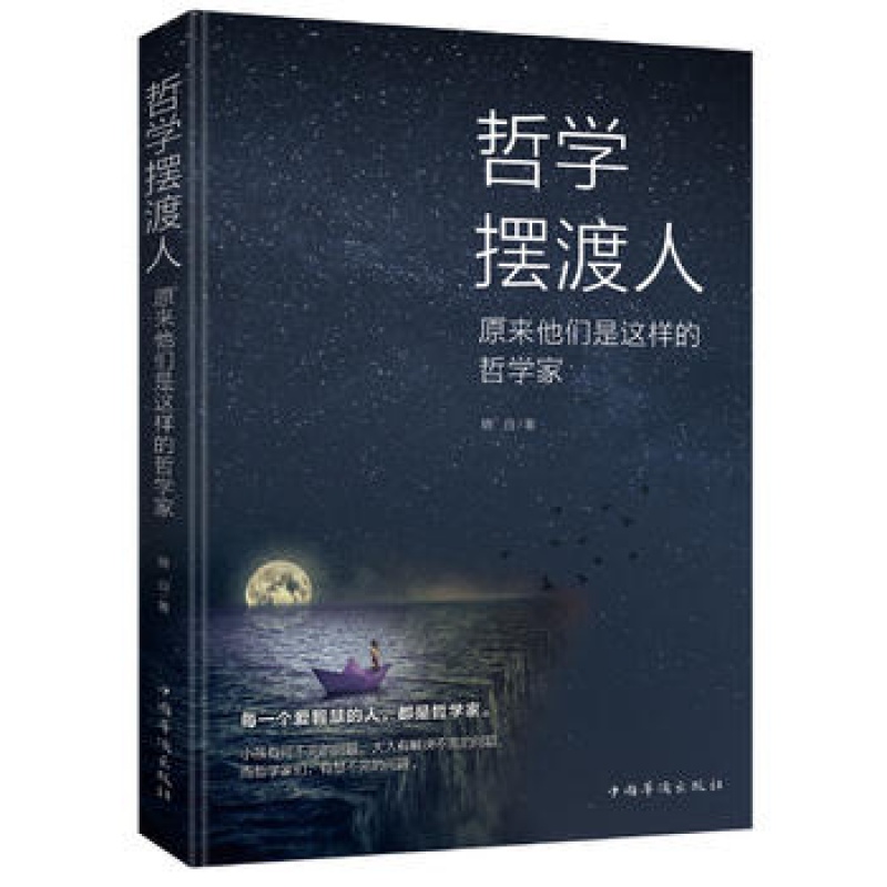 哲学摆渡人:原来他们是这样的哲学家 从苏格拉底到康德,从笛卡尔到弗洛伊德哲学思想史东西方哲学家思想