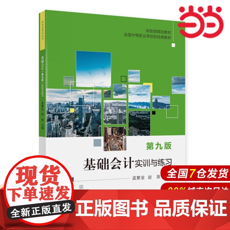 基础会计(第九版)实训与练习.孟繁金,赵英9787522316635高清大图