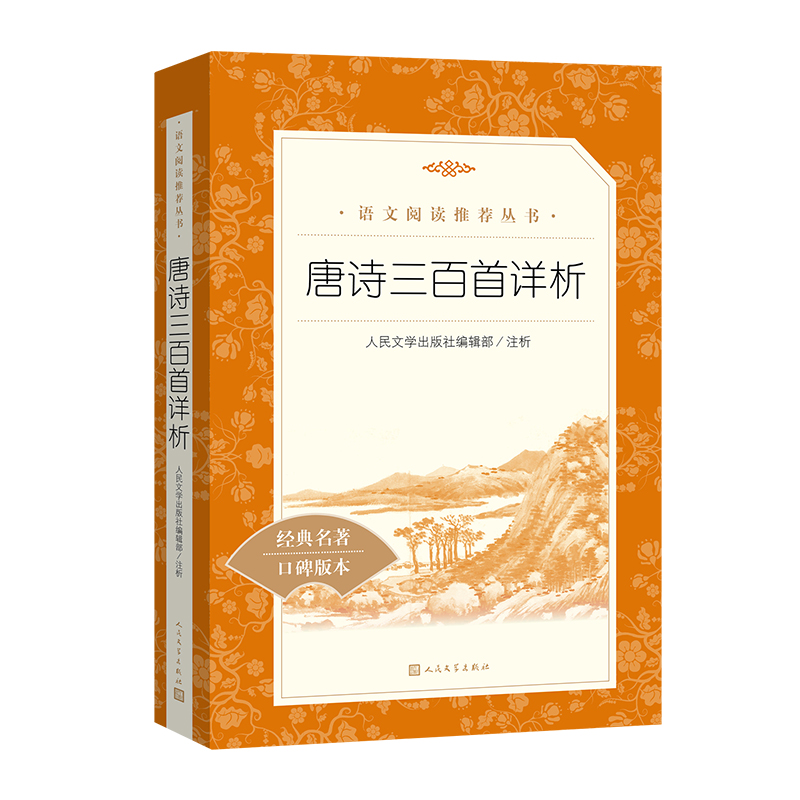 [正版]经典名著口碑版本唐诗三百首详析 语文阅读丛书 中小学生小说集自主阅读名著学学生课外阅读书 人民文学出版社高清大图