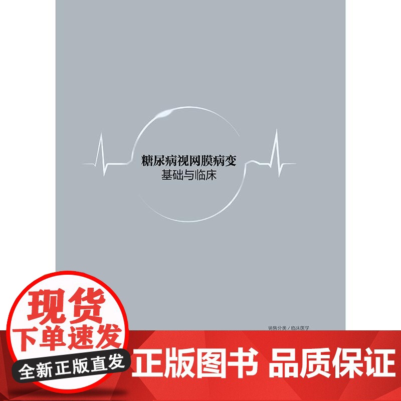 糖尿病视网膜病变基础与临床 2024年12月参考书高清大图
