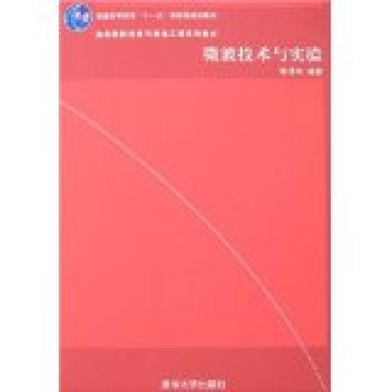 正版新书]微波技术与实验彭沛夫9787302152538高清大图