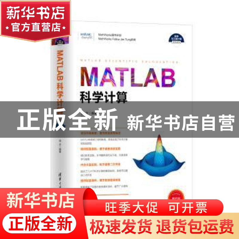 正版 MATLAB科学计算 温正编著 清华大学出版社 9787302467144 书高清大图
