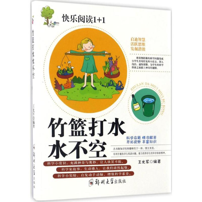 醉染图书竹篮打水水不空9787564526733高清大图