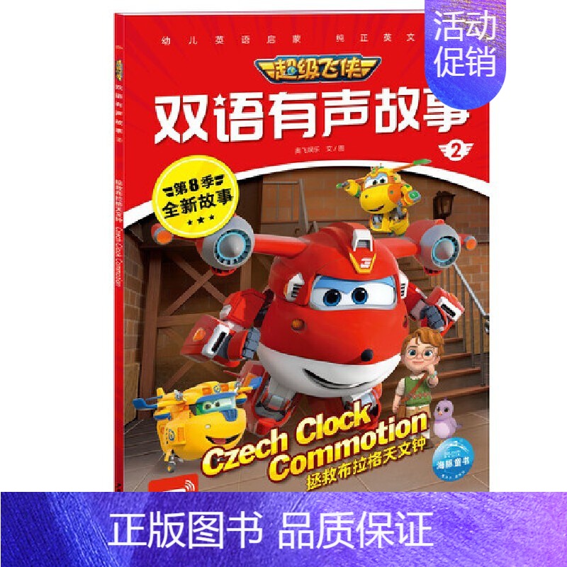 超级飞侠双语有声故事2:拯救布拉格天文钟 【正版】超级飞侠乐迪双语有声故事波哥大的无人机壁画少儿英语绘本0-3-6-7岁