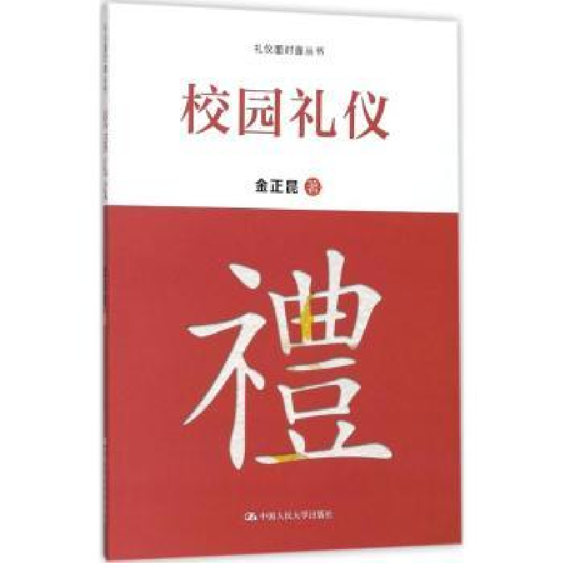 诺森校园礼仪金正昆著9787300249292中国人民大学出版社高清大图