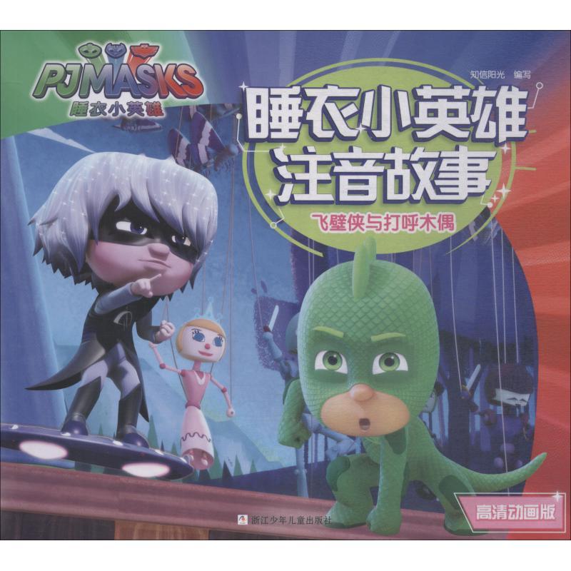 正版新书】睡衣小英雄注音故事?飞壁侠与打呼木偶 高清动画版知信