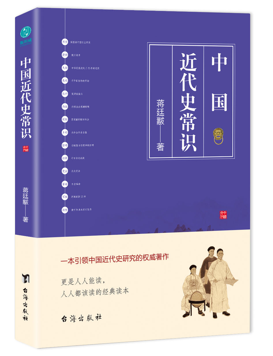 [醉染正版]正版 中国近代史常识 史学界公认的中国近代史开山人蒋廷黻经典力之作全面展现中国近代历史进程精美插图文并茂高清大图