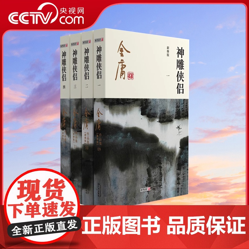 【央视网】神雕侠侣全集4册 金庸武侠小说 射雕三部曲 金庸作品集朗声彩图新修版三联武侠经典 武侠书籍电视剧原著小说LS