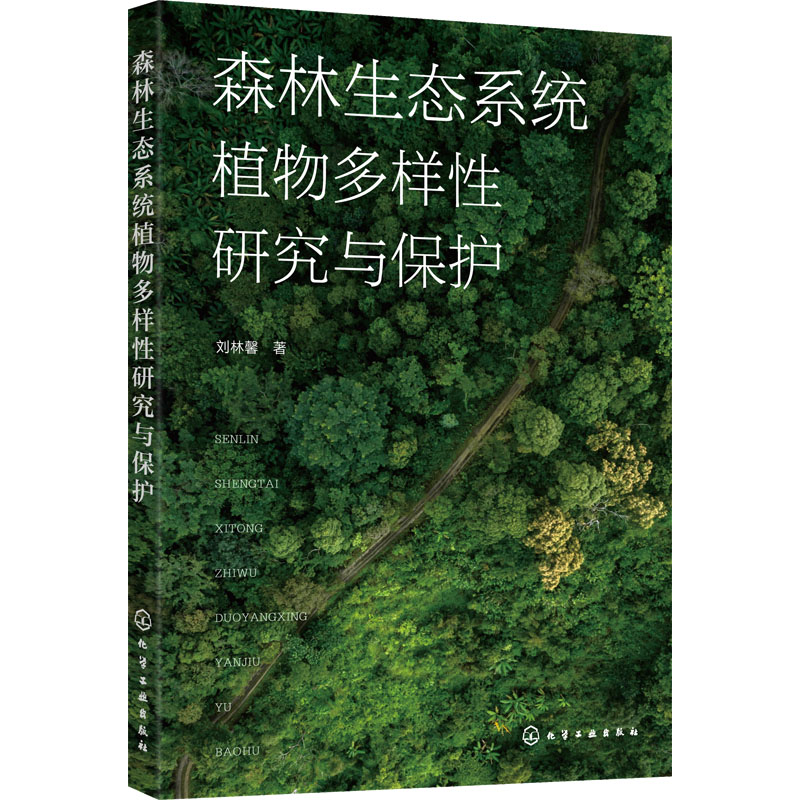 醉染图书森林生态系统植物多样研究与保护9787122417060