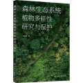 森林生态系统植物多样 研究与保护