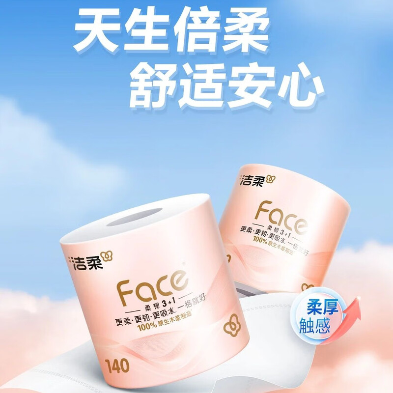 TJ013001A洁柔牌卫生纸(FACE粉有芯)140克4层( 10卷装)高清大图
