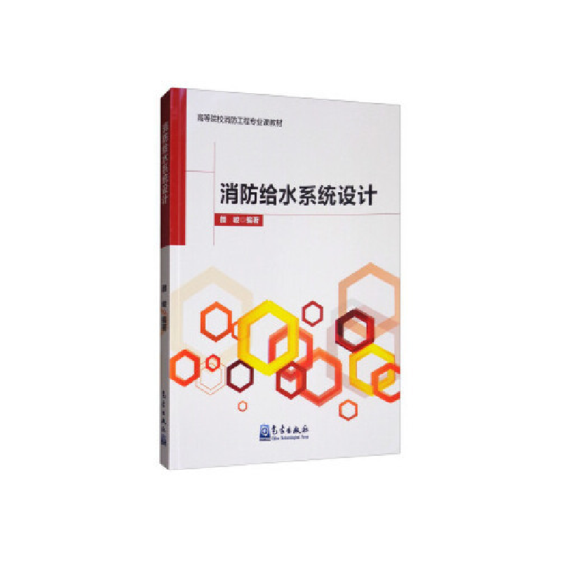 正版新书]消防给水系统设计/高等院校消防工程专业课教材颜峻978高清大图