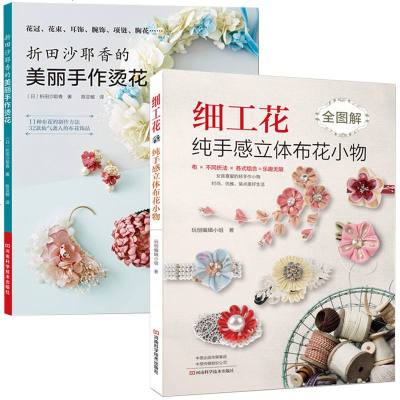 折田沙耶香的美丽手作烫花 细工花 纯手感立体布花小物捧花耳挂耳环花冠烫花制作教程书籍布艺花饰品制作教程书diy造 无著 摘要书评在线阅读 苏宁易购图书