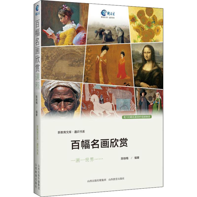 百幅名画欣赏课程
