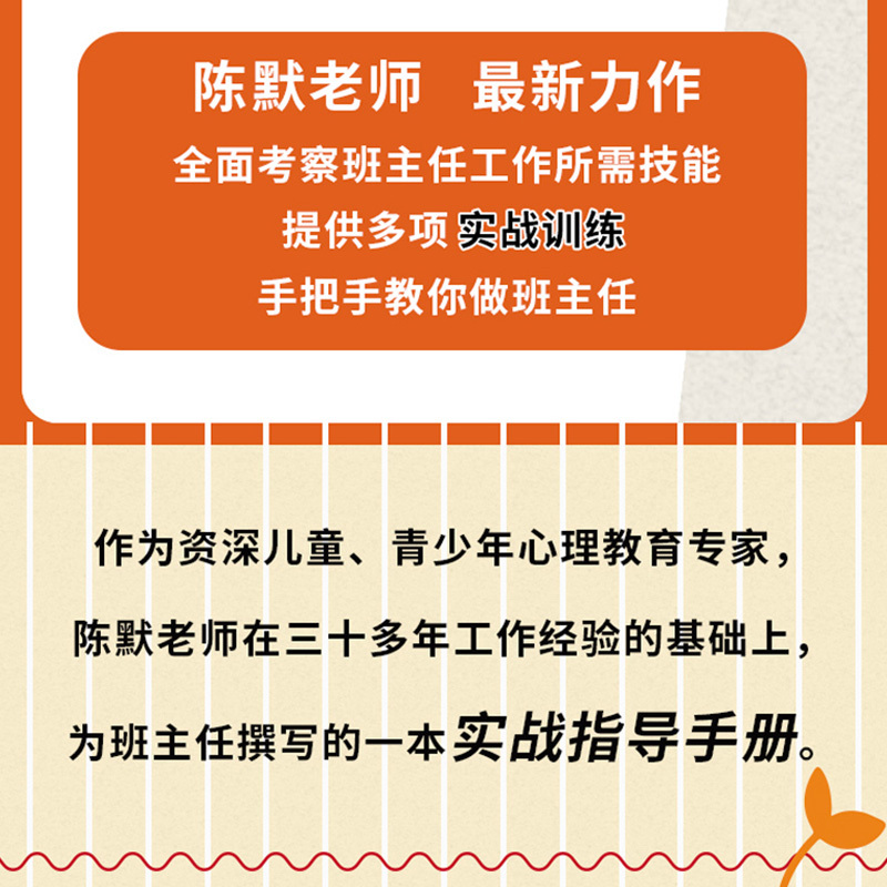 [正版]班主任学生管理训练手册 陈默手把手教师技能实战训练工作漫谈经验总结班级建设中小学书籍基本功专业成长教育心理学上