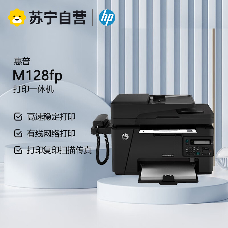 惠普 LaserJet Pro MFP M128fp黑白激光多功能打印连续复印件扫描A4纸电话传真机一体机办公四合一