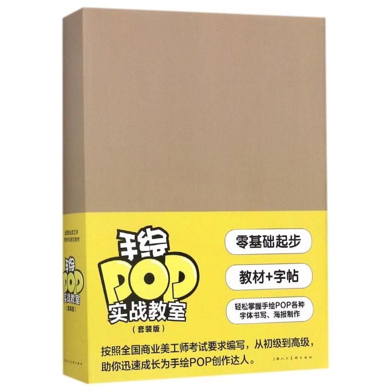 醉染图书手绘POP实战教室(套装版)9787558604539高清大图