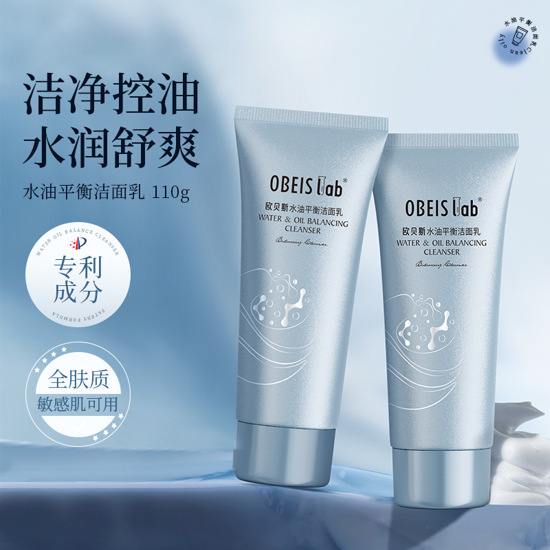 欧贝斯(obeis) 水油平衡洁面乳110g高清大图