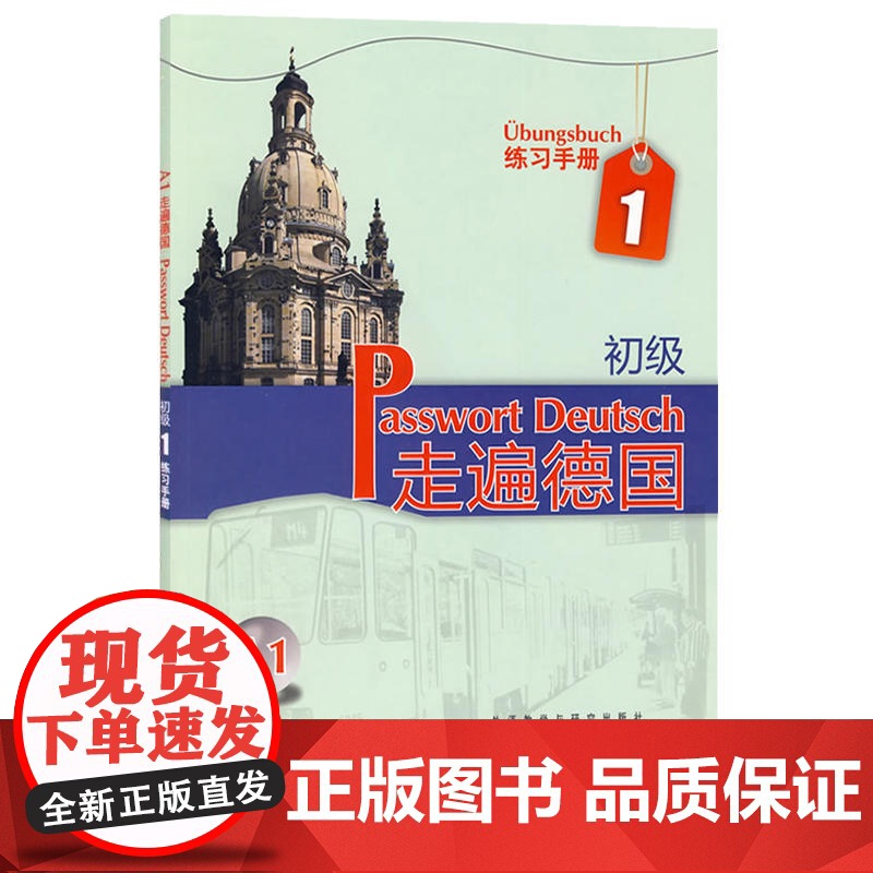 外研社 走遍德国 初级A1 练习手册 初级德语教材配套习题集 大学德语教材二外德语教程 初学自学德语入门教程 德语培训教高清大图