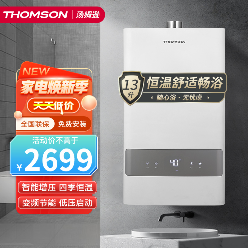 THOMSON法国THOMSON汤姆逊 家用燃气热水器天然气恒温 变频节能 四季自动调温 低水压启动 13RH2