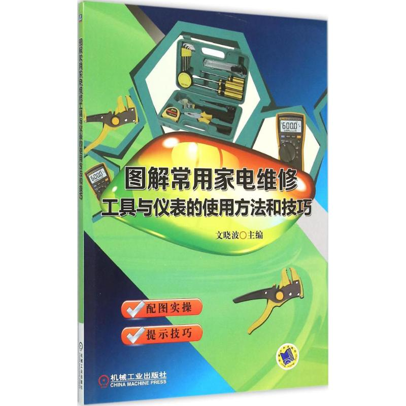 正版新书】图解常用家电维修工具与仪表的使用方法和技巧文晓波97